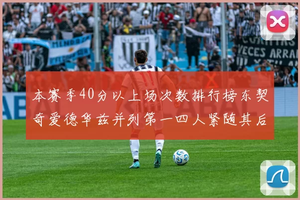 本赛季40分以上场次数排行榜东契奇爱德华兹并列第一四人紧随其后