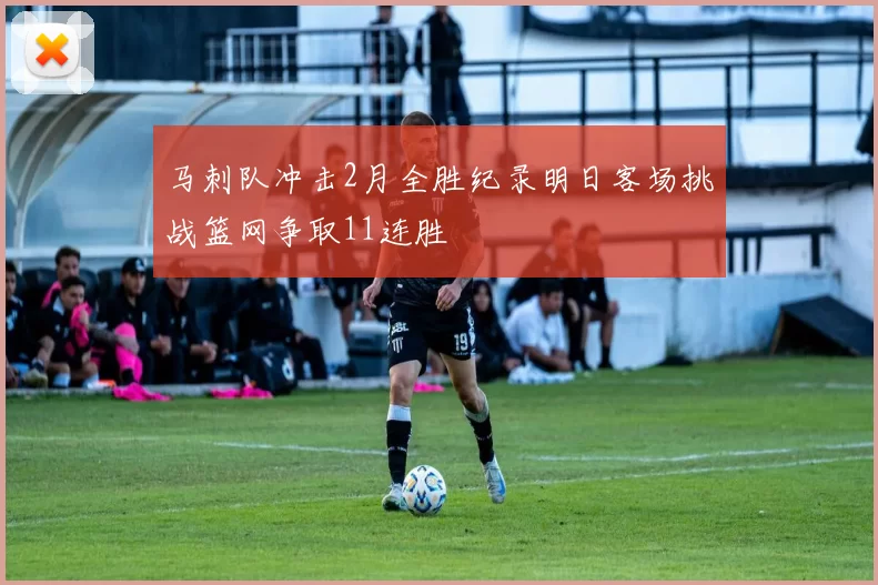 马刺队冲击2月全胜纪录明日客场挑战篮网争取11连胜