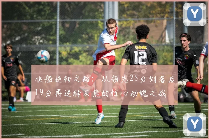 快船逆转之路：从领先25分到落后19分再逆转灰熊的惊心动魄之战