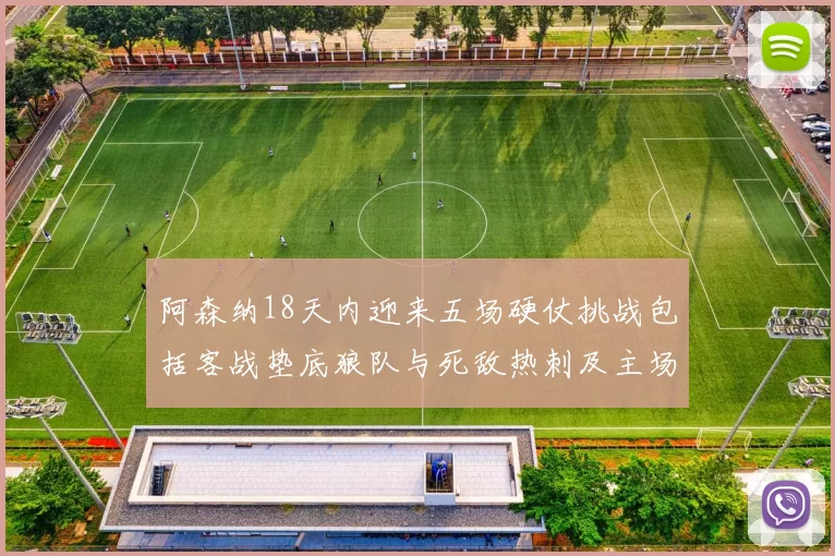 阿森纳18天内迎来五场硬仗挑战包括客战垫底狼队与死敌热刺及主场对阵车子