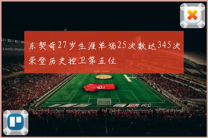 东契奇27岁生涯单场25次数达345次荣登历史控卫第五位
