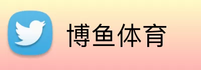 博鱼体育 Logo